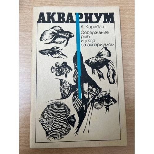Обложка книги «Содержание рыб и уход за аквариумом» — Карабач Константин Валерьевич