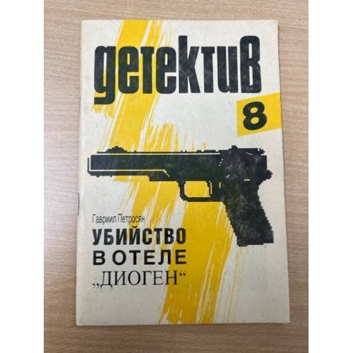 Обложка книги «Убийство в отеле "Диоген"» — Петросян Гавриил Макарович, ISBN 5853200089