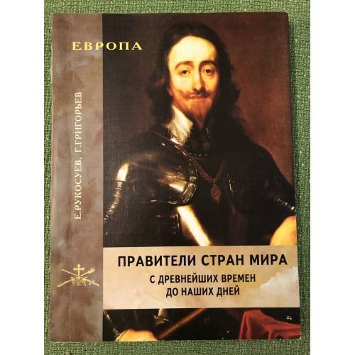 Обложка книги «Правители стран мира с древнейших времен до наших дней. В 3-х книгах. Кн. 1. Европа» — Рукосуев Е.Ю., Григорьев Г.В., ISBN 9785785106819