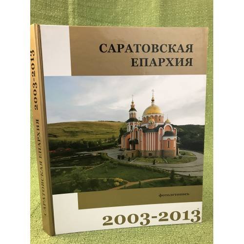 Обложка книги «Саратовская епархия. 2003-2013» — Горенок Н. (составитель), ISBN 9785985991390