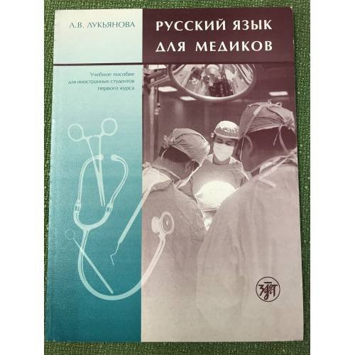 Обложка книги «Русский язык для медиков» — Лукьянова Л. В., ISBN 5865471945
