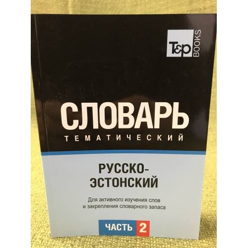Обложка книги «Русско-эстонский тематический словарь. В 3-х частях. Часть 2» — Автор не указан, ISBN 9785911760557