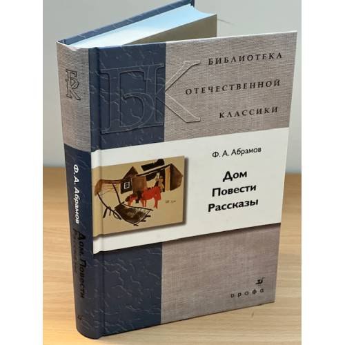 Обложка книги «Дом. Повести. Рассказы», ISBN 9785358060326