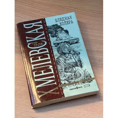 Обложка книги «Бледная холера» — Хмелевская Иоанна, ISBN 9785699254095
