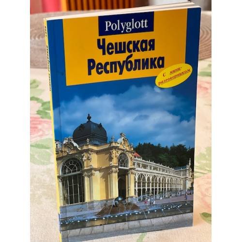 Обложка книги «Чешская Республика. Путеводитель с мини-разговорником» — Херре Сабина