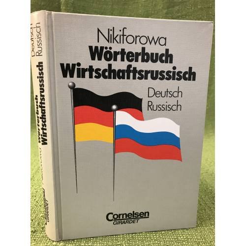 Обложка книги «Wörterbuch Wirtschaftsrussisch. Deutsch-Russisch» — Никифорова А. С., ISBN 3464494063