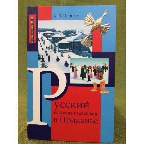 Обложка книги «Русский народный календарь в Прикамье. Часть 2. Зима» — Черных А. В., ISBN 9785987990582