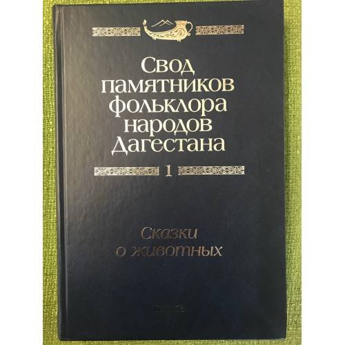 Обложка книги «Свод памятников фольклора народов Дагестана. В 20-ти томах. Том 1. Сказки о животных», ISBN 9785020375123