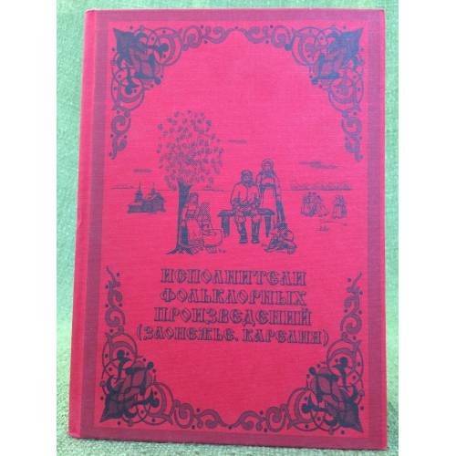 Обложка книги «Исполнители фольклорных произведений. Заонежье. Карелия» — Тамара Курец, ISBN 9785927402861