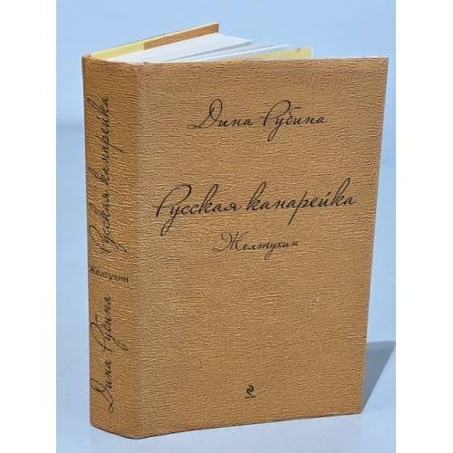Обложка книги «Русская канарейка. Желтухин» — Рубина Дина Ильинична, ISBN 9785699717255