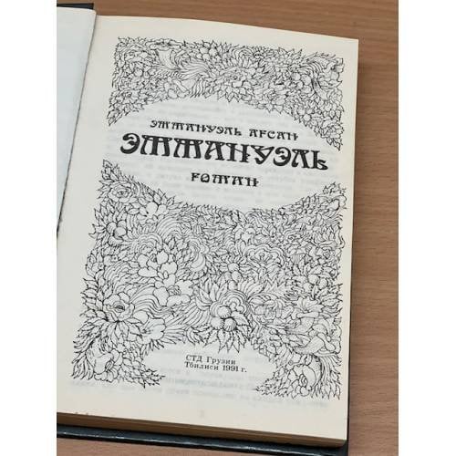 Дополнительное изображение книги «Эммануэль »