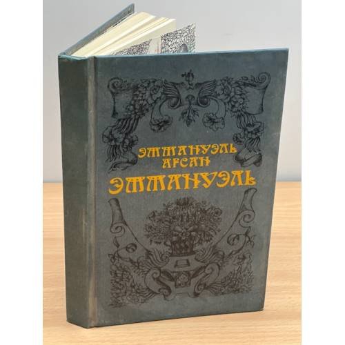 Обложка книги «Эммануэль» — Арсан Эммануэль