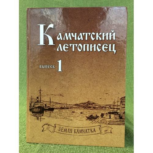 Обложка книги «Камчатский летописец. Выпуск 1» — Редколлегия, ISBN 9785961001501