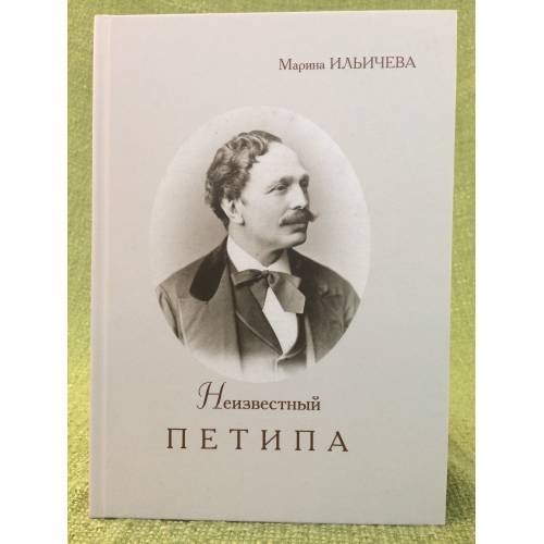 Обложка книги «Неизвестный Петипа. Истоки творчества» — Марина Ильичёва, ISBN 9785737908027