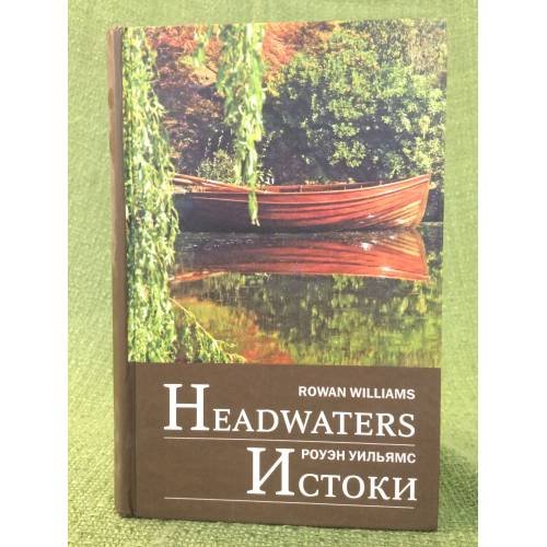 Обложка книги «Истоки / Headwaters» — Уильямс Р., ISBN 9785738003851
