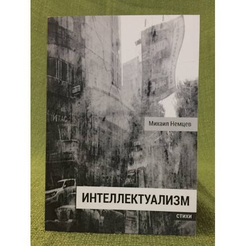 Обложка книги «Интеллектуализм. Стихи» — Немцев Михаил, ISBN 9785906706324