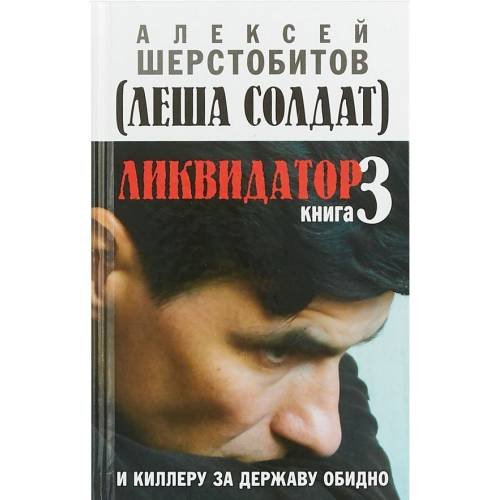 Обложка книги «Ликвидатор. Книга 3. И киллеру за державу обидно» — Алексей Шерстобитов, ISBN 9785604015483