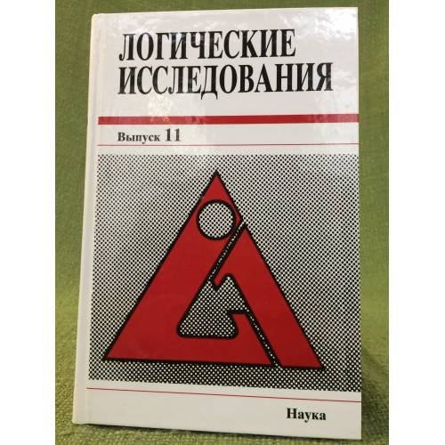 Обложка книги «Логические исследования. Выпуск 11» — Карпенко А. С (отв. ред.), ISBN 5020335428