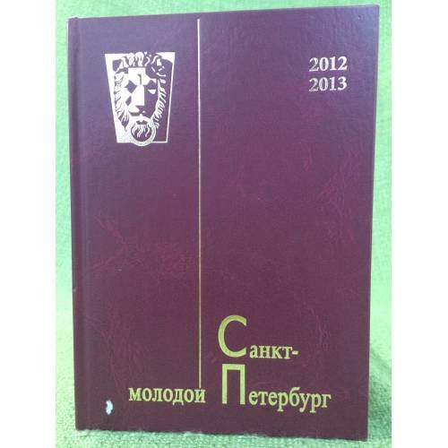 Обложка книги «Молодой Санкт-Петербург 2012-2013» — Редколлегия, ISBN 9785438000068