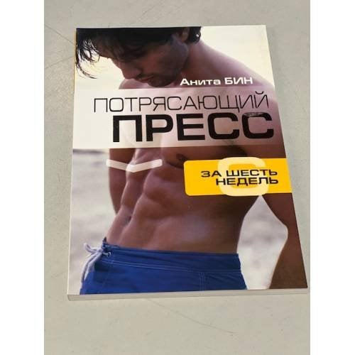 Обложка книги «Потрясающий пресс за 6 недель» — Бин Анита, ISBN 9789854838595