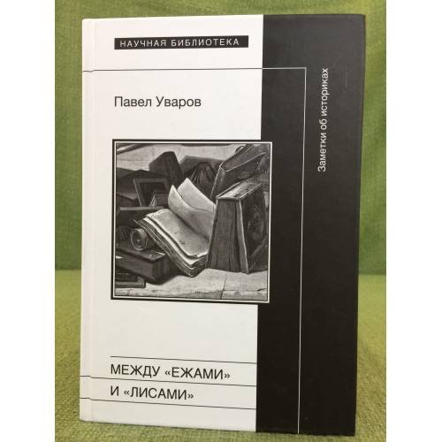 Обложка книги «Между "ежами" и "лисами". Заметки об историках» — Уваров П., ISBN 9785444802250
