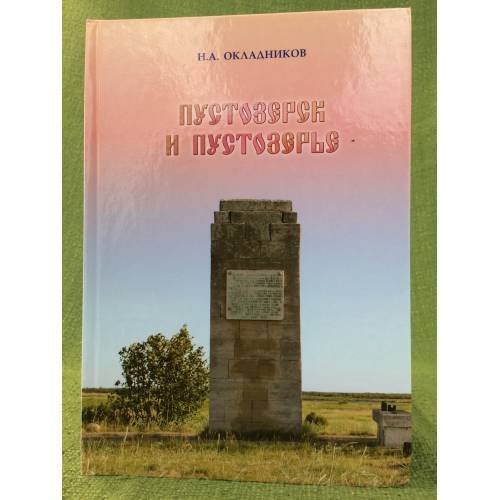 Обложка книги «Пустозерск и Пустозерье» — Окладников Н. А., ISBN 9785858796459