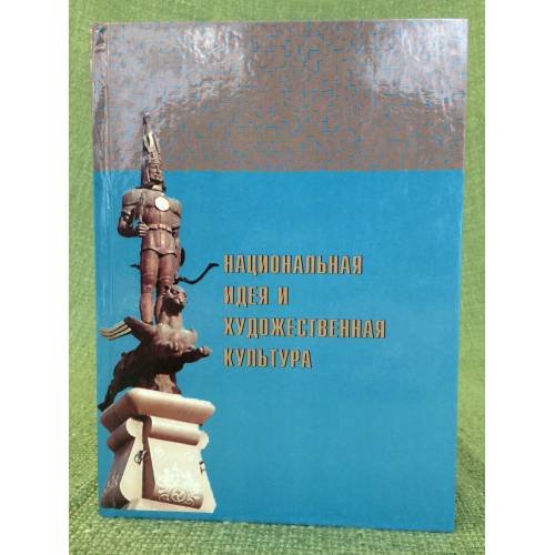 Обложка книги «Национальная идея и художественная культура» — Редколлегия, ISBN 9786017038663