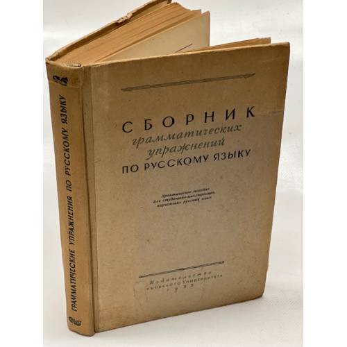 Обложка книги «Сборник грамматических упражнений по русскому языку» — Автор не указан