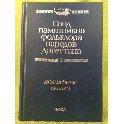 Обложка книги «Свод памятников фольклора народов Дагестана. В 20-ти томах. Том 2. Волшебные сказки» — Редколлегия, ISBN 9785020373938