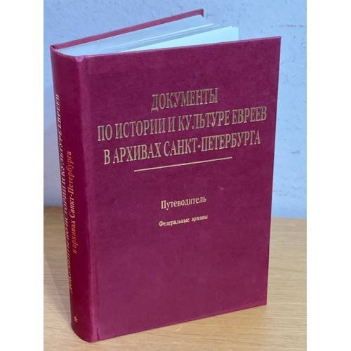 Обложка книги «Документы по истории и культуре евреев в архивах Санкт-Петербурга. Путеводитель. Том 1. Федеральные архивы» — А.И.Иванов, М.С.Куповецкий, А.Е.Локшин, ISBN 9785988460763