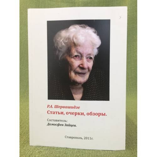 Обложка книги «Статьи, очерки, обзоры» — Шервашидзе Р. А., ISBN 9785916980103