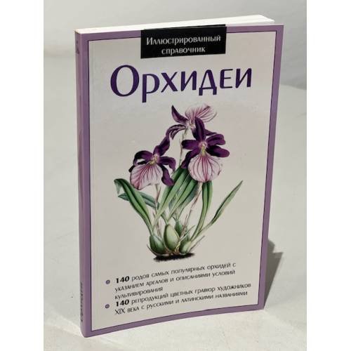 Обложка книги «Орхидеи. Иллюстрированный справочник» — Раделов С. Ю., ISBN 9785991023498