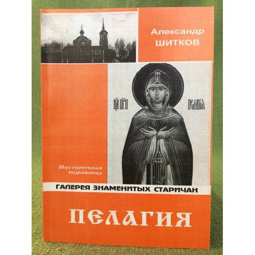 Обложка книги «Пелагия» — Шитков А., ISBN 9785912290640