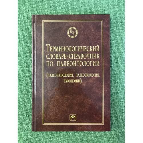Обложка книги «Инженерия поверхности. Терминологический словарь-справочник.» — Б.А. Прусаков, ISBN 5217033266