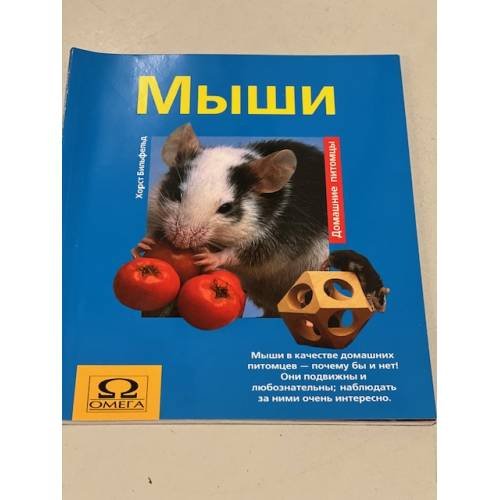 Обложка книги «Мыши» — Хорст Бильфельд, ISBN 3774226202