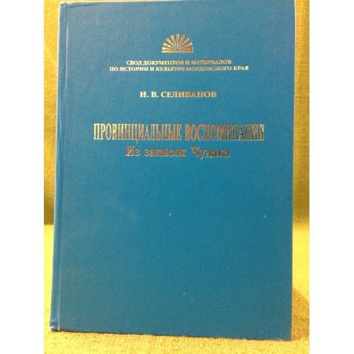 Обложка книги «Провинциальные воспоминания. Из записок Чудака» — И.В. Селиванов, ISBN 9785000080191