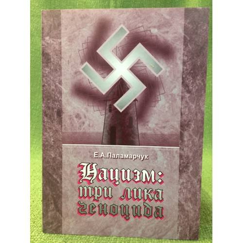 Обложка книги «Нацизм: три лика геноцида» — Паламарчук Е. А., ISBN 5787800648