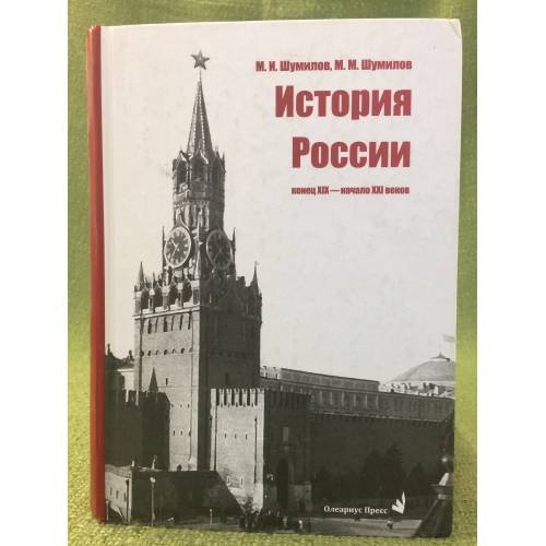 Обложка книги «История России, конец ХIХ - начало ХХI веков» — Шумилов М. И., Шумилов М. М.