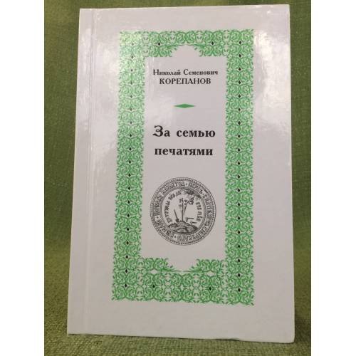 Обложка книги «За семью печатями» — Николай Корепанов, ISBN 5769107871