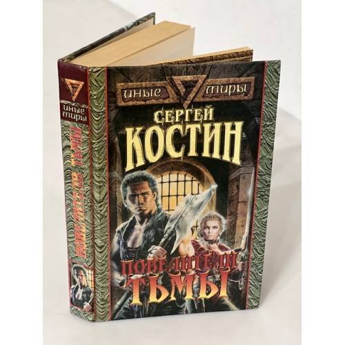 Обложка книги «Повелители Тьмы» — Костин Сергей Викторович