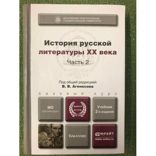 Обложка книги «История русской литературы ХХ века. Учебник. В 2 частях. Часть 2» — Агеносов В.. В. (ред.), ISBN 9785991635790