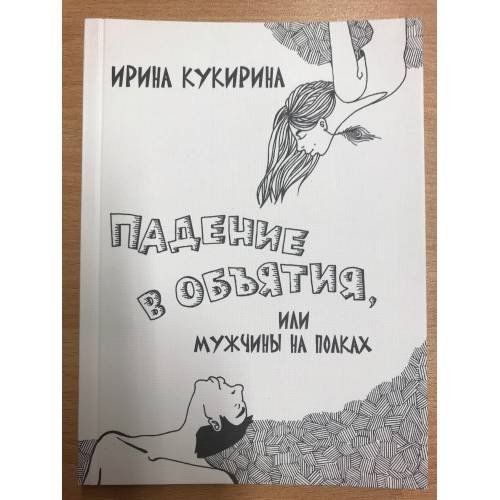 Обложка книги «Падение в объятия, или Мужчины на полках» — Ирина Кукирина, ISBN 9785280035447