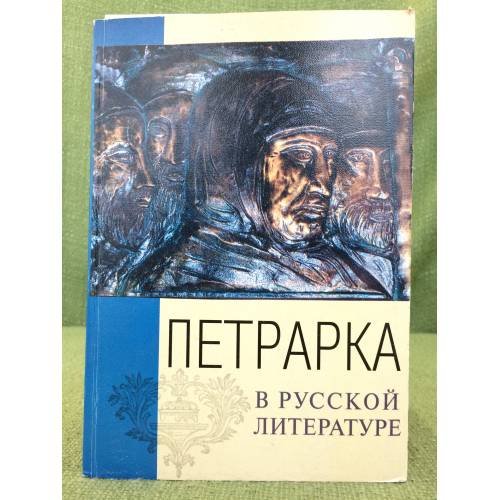 Обложка книги «Петрарка в русской литературе в 2-х книгах. Книга 2» — Данченко В. Т. (сост.), ISBN 5738002253