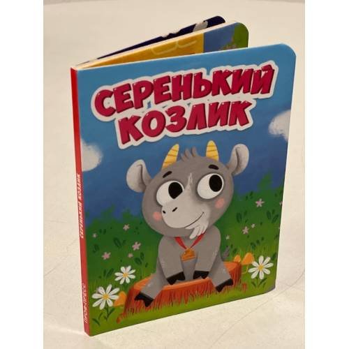 Обложка книги «Серенький козлик», ISBN 9785378295708