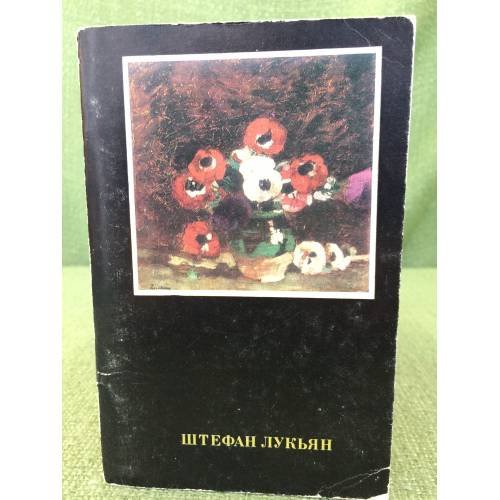 Обложка книги «Штефан Лукьян» — Элиасберг Н. Е.