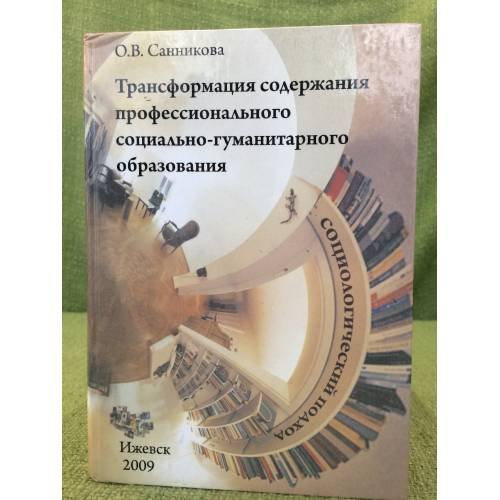 Обложка книги «Трансформация содержания профессионального социально-гуманитарного образования» — Санникова О. В., ISBN 9785904524340