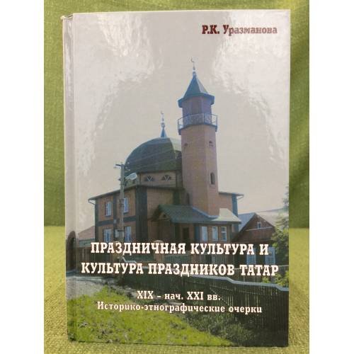 Обложка книги «Праздничная культура и культура праздников татар» — Уразманова Р. К., ISBN 9785906701343