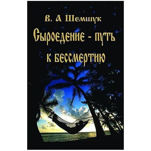 Обложка книги «Сыроедение-путь к бессмертию» — Шемшук В.А., ISBN 9785918980019