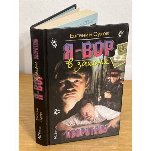 Обложка книги «Я-Вор в законе» — Евгений Сухов, ISBN 5780502609