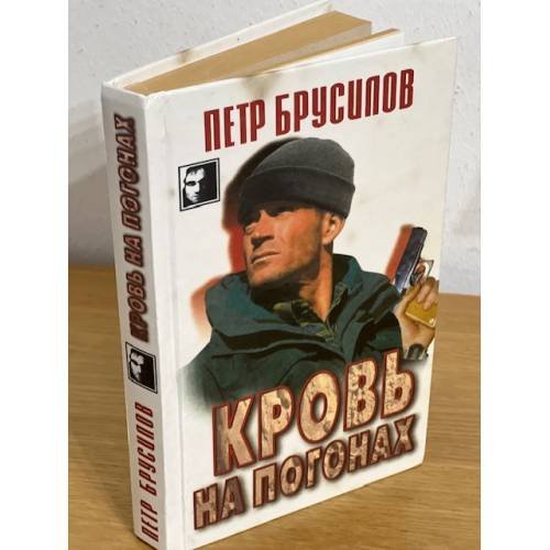 Обложка книги «Кровь на погонах» — Брусилов Петр Николаевич, ISBN 9856524903